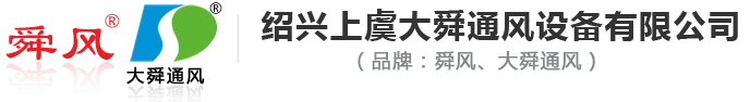 紹興上虞大舜通風設備有限公司